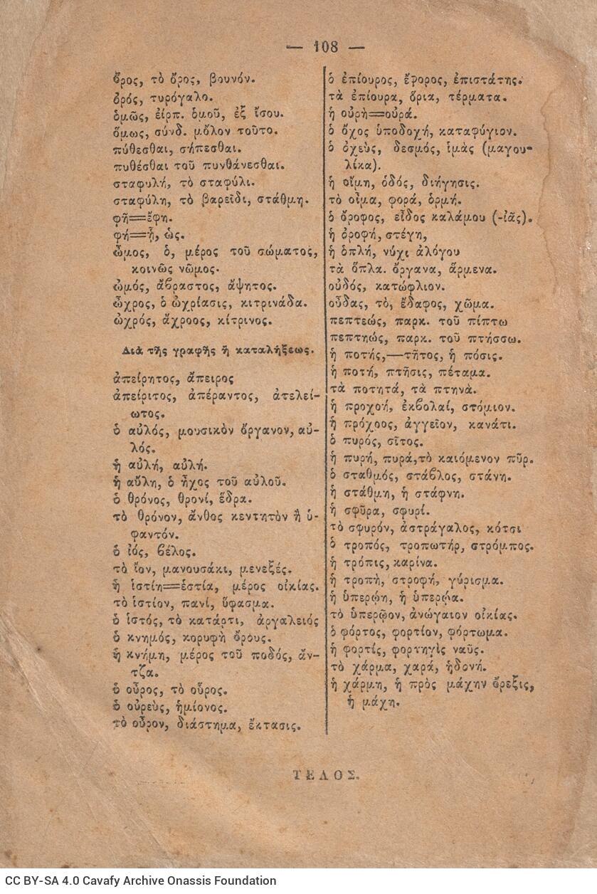 22 x 15 εκ. 108 σ., όπου στις σ. γ’-δ’: 2-3 εισαγωγικό σημείωμα «Τοις αναγνώσ